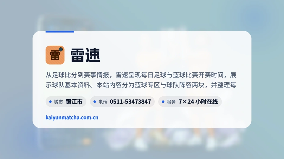 雷速简介