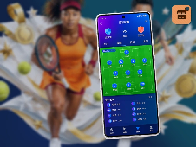 雷速 APP，装一次不再错过开赛